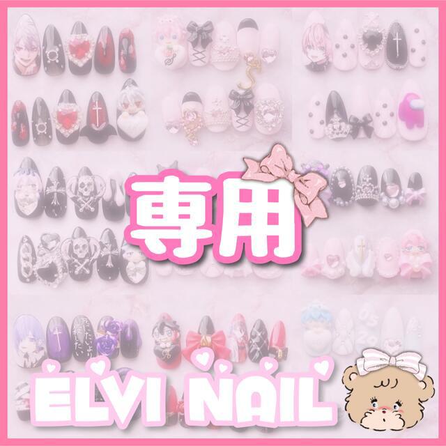 ELVi-ｴﾙｳﾞｨ-Nail🌺 販売履歴[5]