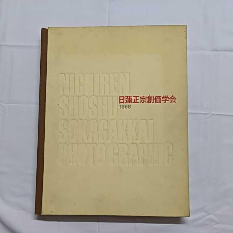 日蓮正宗 池田大作 創価学会「写真集 広布大願」 | sunna.kz