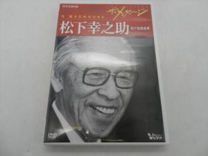 松下幸之助 の終了分 一覧