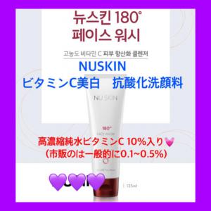 NUSKIN 韓国ニュースキン 180 洗顔料 ビタミンC クレンザー