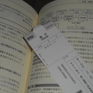 やさしく学ぶ「第三級陸上特殊無線技士試験」教科書：吉村和昭・新品に近い