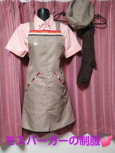 モスバーガー 制服 ユニフォーム ファーストフード マック マクドナルド ファミレス 店員 スタッフ ♪