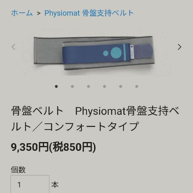 ガスケアプローチ PHYSIOMAT (フィジオマット) 骨盤ベルト - マタニティ