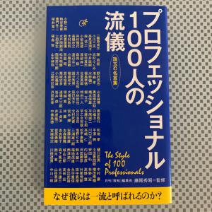 プロフェッショナル１００人の流儀 珠玉の名言集