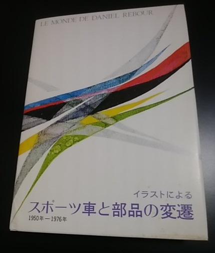 スポーツ車と部品の変遷 無印(第一集) 昭和52年5月1日発行 ベロ出版 ダニエル・ルブール