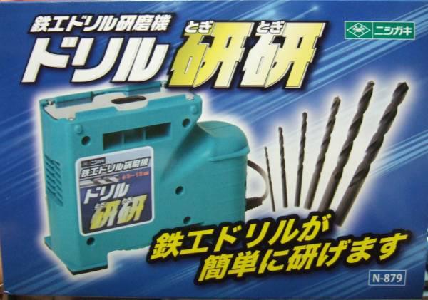 ニシガキ 鉄工ドリル研磨機 N-879 研研 ３～１３ミリ対応 日本製