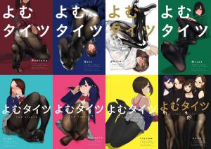 特典5種類付】『 よむタイツ 8冊セット 』◎よむ書店/よむ ☆制服/タイツ/チャイナ服/着物/バニー/下着 ◇C97・新刊