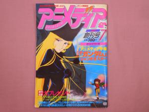 アニメディア 昭和56年7月創刊号 - 火事と子馬/森のパプティ/機動戦士ガンダム 他 ○付録欠品 』 学研