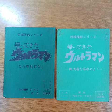 帰ってきたウルトラマン 台本 『恐竜爆破指令』『郷 秀樹を暗殺せよ！』