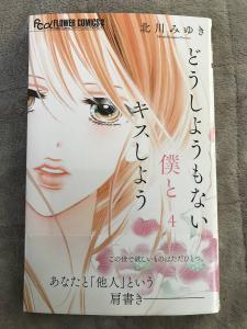 新刊 どうしようもない僕とキスしよう4巻 北川みゆき