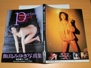 写真集 飯島みゆき パフューム Perfume 25歳セミヌード 1995年 定価3204円