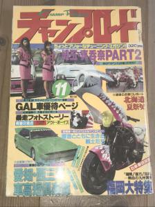 チャンプロード1991年11月号◇西三河車高短倶楽部真呑奈PartII福岡飛虎隊福岡仕様愛知青年勇士団瘤羅暴走族相州連合怒悪流街道レーサー