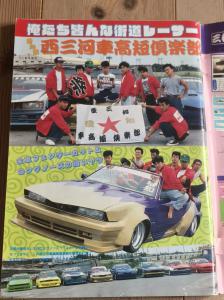 チャンプロード1991年11月号◇西三河車高短倶楽部真呑奈PartII福岡飛虎隊福岡仕様愛知青年勇士団瘤羅暴走族相州連合怒悪流街道レーサー