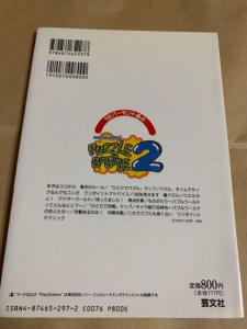 100パーセント遊ぶパズルボブル2 攻略本