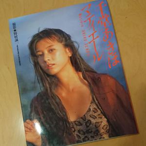写真集「千堂あきほ」マティエール ワニブックス1990年11月初版