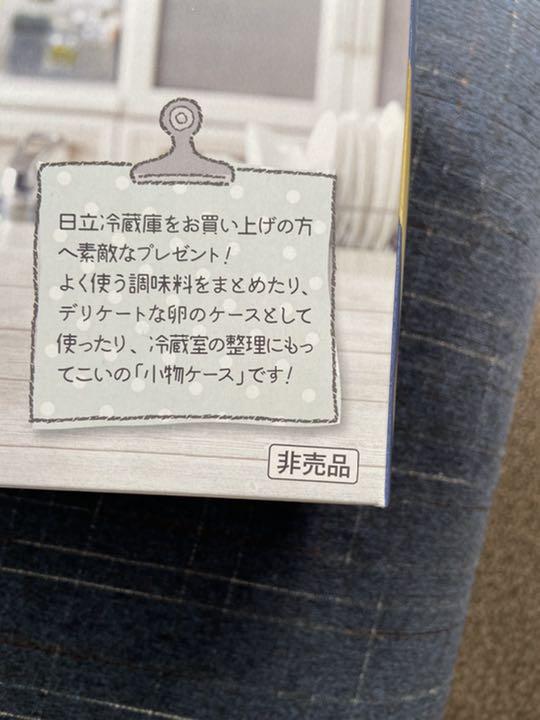 570円 独特の素材 非売品 日立冷蔵庫 オリジナル 小物ケース 玉子ケース クリア
