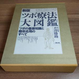 値下げ】【絶版】ツボ療法大図鑑―ツボの基礎知識と臨床応用のすべて