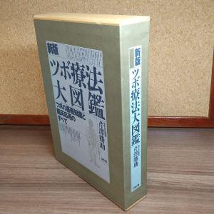 値下げ】【絶版】ツボ療法大図鑑―ツボの基礎知識と臨床応用のすべて