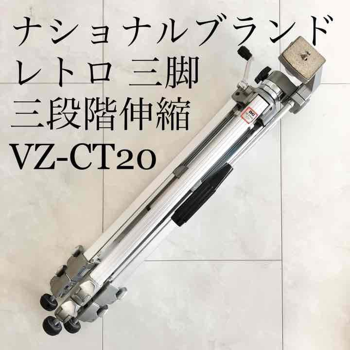 National 三脚 VZ-CT20 三段 プロ仕様 ビデオ カメラ 日本製