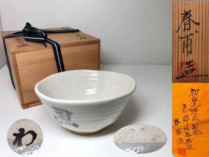 益子焼、木村一郎益子焼、陶器皿、益子焼絵皿、銘品皿、珍品陶器皿