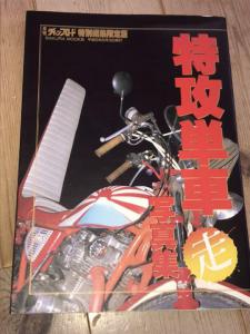 チャンプロード◇特攻単車マル走写真集◇暴走族スペクター旧車會ブラックエンペラー京都魔天使ステッカーピエロ関東CRS連合田川狂走愚連隊 -  ノンフィクション、教養