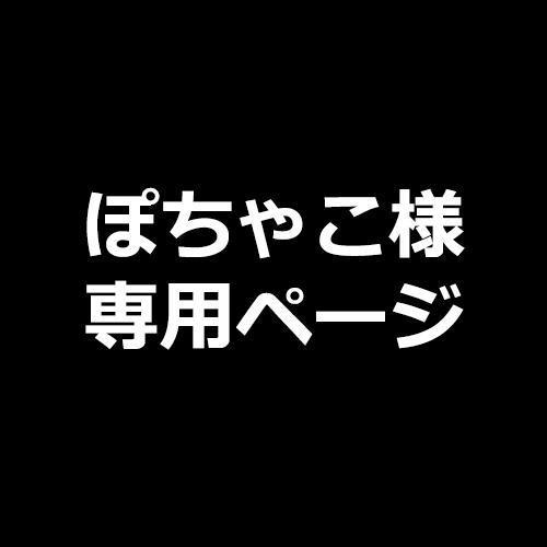 ぽちゃ様専用ページ 攻略wiki