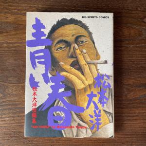 コミック 青い春 松本大洋短編集