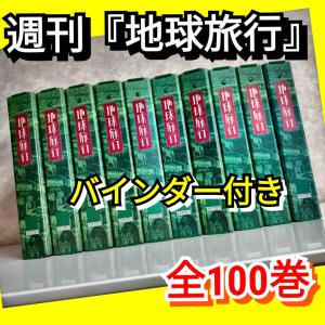 2022年のクリスマス 週刊地球旅行【全100冊まとめ売り】 地図/旅行