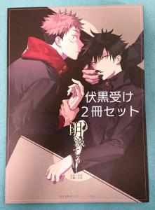 呪術廻戦 同人誌 虎伏 宿伏 ２冊セット