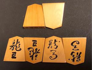 将棋駒 日将連製 重雄作 錦旗 御蔵島黄楊 | www.causus.be