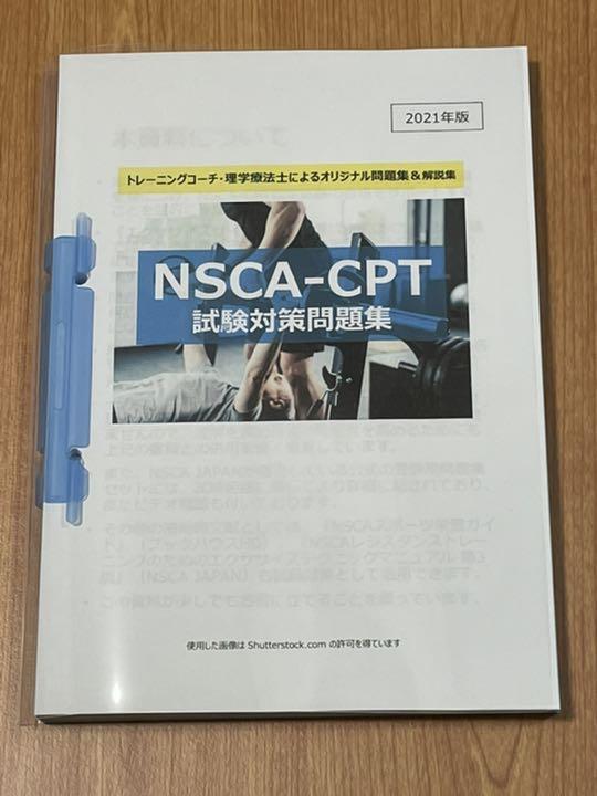 最新版】NSCA-CPT試験対策問題集（700問）オールカラー