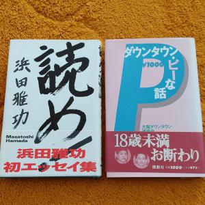 ダウンタウン・ピーな話 浜田雅功読め２冊