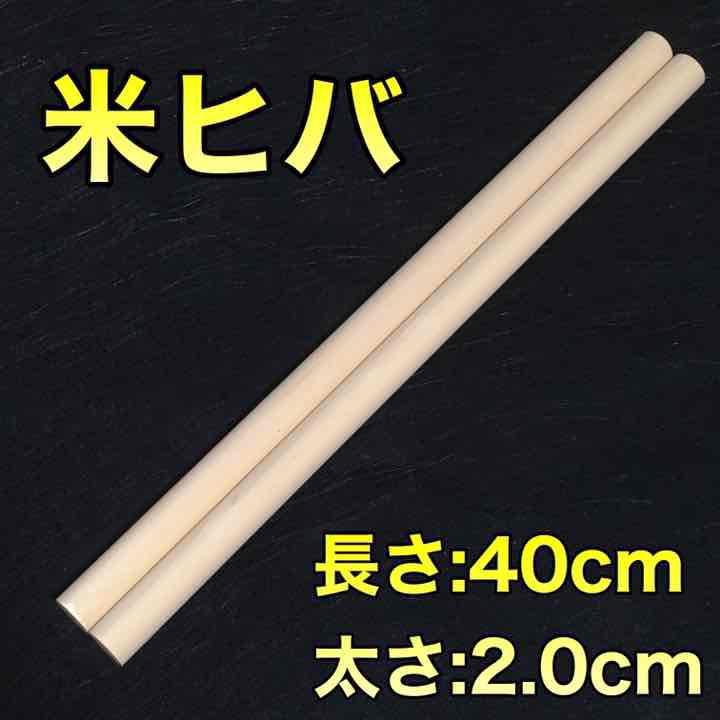 太鼓の達人 マイバチ作製用 黒朴 Φ2.0×40cm 5セット - 器材