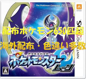 配布 配信650匹超】ポケットモンスター ムーン ポケモン 3DS