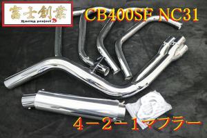 富士創業 CB400SF 6分割 マフラー メッキ/ 4-2-1ガニマタNC31