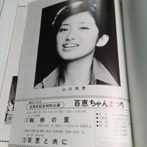 昭和52年新宿コマ劇場 山口百恵 百恵ちゃん祭り 生写真 | www