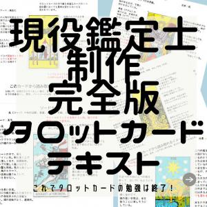 これで勉強は終わり！タロットカード図解解説テキスト、スプレッド&意味早見表721