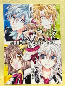 りぼん 種村有菜 同人誌 紳士同盟 chronicle 目黒帝国