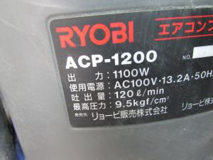 ジャンク品 RYOBI リョービ エアーコンプレッサー ACP-1200 1.5馬力 20Lタンク