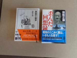 保坂正康文庫本①自伝の人間学②歪んだ回想録 ２冊セット