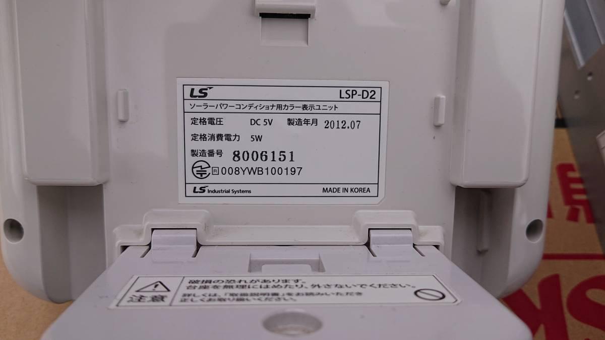 LS産電 LSP-S004L(JP)ソーラーパワーコンディショナー カラー表示