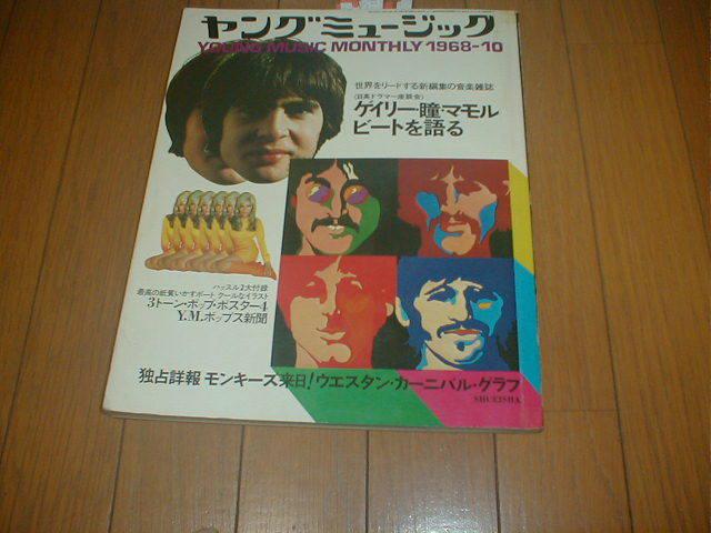 近代映画 グループ・サウンド」1968年7月ウェスタンカーニバル夏の特集号、テンスターズ、タイガース、ジュリー、ショーケン、激レア ファッション