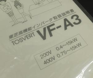 K0809C] 未使用 東芝 高機能インバータ TOSVERT VFA3 取説付 VFA3-2150P