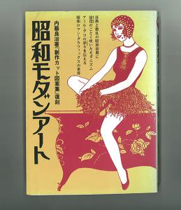 ☆昭和モダンアート 1 内藤良治著「創作カット図案集」復刻版 創作図案