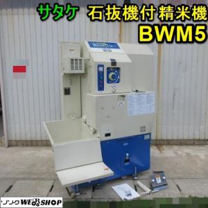 最終価格】 山形 サタケ 石抜機付 精米機 BWM5 B 三相 200V 美白米スター 精米 玄米 ホッパー 取扱説明書付き 中古品