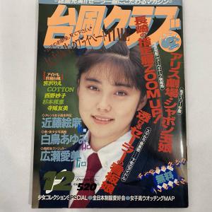 アイドル雑誌】 台風クラブ 1990年12月号 東京三世社 投稿 アイドル 美品 絶版