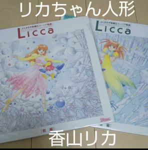 底値】リカちゃん 人形 ふしぎな不思議なユーニア物語Licca 高田明美