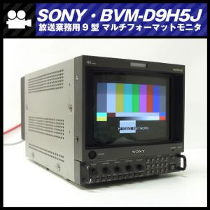 ☆SONY BVM-D9H5J・放送業務用9型 マルチフォーマットモニタ/HD-SDIボード(オプション)付き☆