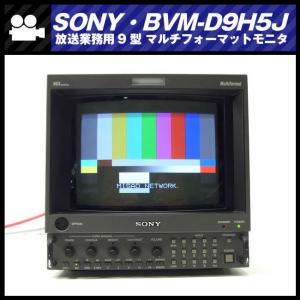 ☆SONY BVM-D9H5J・放送業務用9型 マルチフォーマットモニタ/HD-SDI