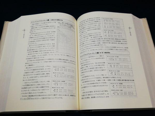 宇佐美徹也「【昭和11年→平成4年】プロ野球記録大鑑」講談社1993年